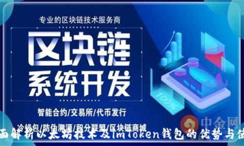   
全面解析以太坊技术及imToken钱包的优势与使用