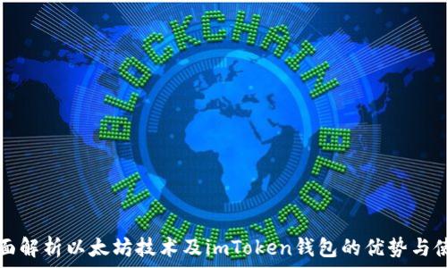   
全面解析以太坊技术及imToken钱包的优势与使用