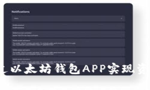 如何通过以太坊钱包APP实现资产升值？