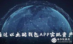 如何通过以太坊钱包APP实