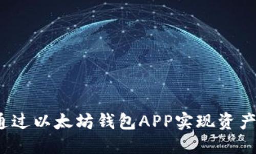 如何通过以太坊钱包APP实现资产升值？