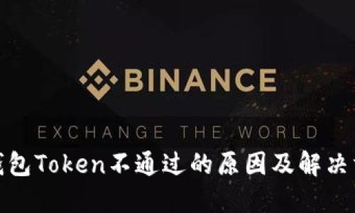 : 钱包Token不通过的原因及解决方案