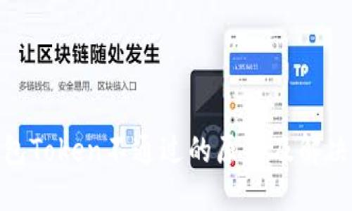 : 钱包Token不通过的原因及解决方案