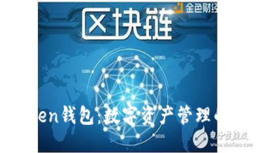 杭州Token钱包：数字资产管理的新选择