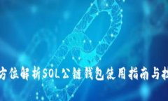 全方位解析SOL公链钱包使