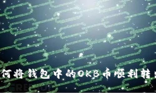 如何将钱包中的OKB币顺利转出？