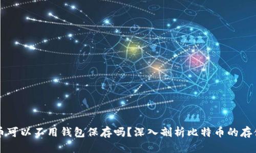 比特币可以不用钱包保存吗？深入剖析比特币的存储方式