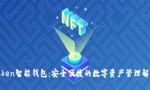 WO Token智能钱包：安全便捷的数字资产管理解决方案