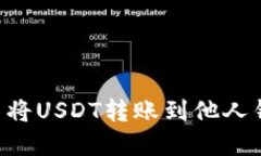 如何在火币网将USDT转账到