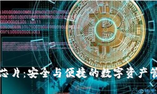 比特币钱包芯片：安全与便捷的数字资产管理解决方案