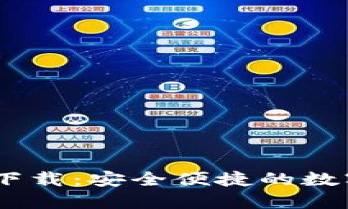 USDT钱包官方下载：安全便捷的数字资产管理工具