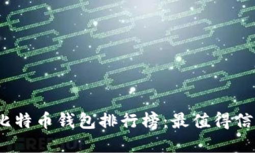 2019年比特币钱包排行榜：最值得信赖的选择