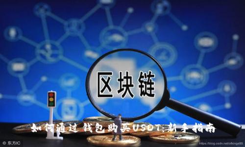 如何通过钱包购买USDT：新手指南