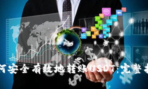 如何安全有效地转账USDT：完整指南