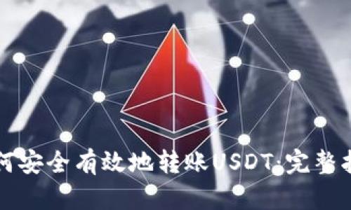 如何安全有效地转账USDT：完整指南