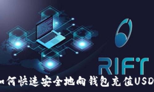   
如何快速安全地向钱包充值USDT