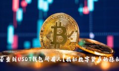 警察能否查到USDT钱包所有