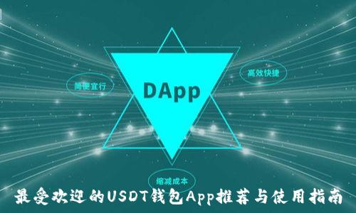   
最受欢迎的USDT钱包App推荐与使用指南