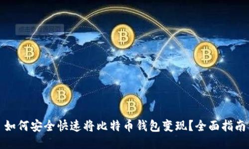 如何安全快速将比特币钱包变现？全面指南