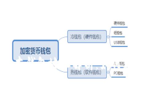 以太坊1.0版本钱包地址解析：如何获取、管理与使用