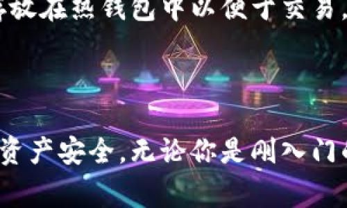 baioti如何创建USDT钱包：详细步骤及注意事项/baioti
USDT钱包, 创建USDT钱包, 加密货币钱包, USDT安全存储/guanjianci

## 内容主体大纲

1. 引言
   - 介绍USDT及其用途
   - 简要说明为什么需要钱包

2. 什么是USDT钱包
   - 定义及功能
   - 与其他加密货币钱包的区别

3. 创建USDT钱包的准备工作
   - 选择合适的钱包类型（热钱包与冷钱包）
   - 确定你的安全需求
   - 准备手机或电脑

4. 如何创建USDT钱包
   - 选择钱包提供商
   - 下载应用或访问网站
   - 注册与账户设置
   - 生成私钥与助记词
   - 进行初始设置与确认

5. USDT钱包的安全注意事项
   - 保护私钥的重要性
   - 定期备份钱包
   - 使用双重认证（2FA）

6. 如何进行USDT的存储与转账
   - 存储USDT的方法
   - 转账USDT的步骤与注意事项

7. 常见问题与解答
   - USDT钱包常见误区及解决方案

8. 结论
   - 总结创建USDT钱包的重要性
   - 鼓励用户安全使用USDT钱包

## 引言

在加密货币的世界中，USDT（Tether）作为一种广泛使用的稳定币，备受欢迎。它的价值与美元挂钩，许多投资者和交易者使用USDT来减少市场波动带来的风险。然而，要安全有效地管理你的USDT，你需要一个合适的钱包来存储和转账。本文将详细介绍如何创建USDT钱包的步骤以及一些必须遵循的安全措施。

## 什么是USDT钱包

### 定义及功能

USDT钱包是一个数字工具，用于存储、发送和接收USDT。与传统银行账户不同，USDT钱包通过区块链技术保护用户的资产，提供更高的隐私和安全性。每个USDT钱包都有一个唯一的地址，用户可以通过该地址进行交易。

### 与其他加密货币钱包的区别

USDT钱包与其他加密货币钱包（如比特币钱包）功能类似，但主要用于管理USDT。由于USDT的市场特性，钱包不仅需要处理交易和存储资产，还需要具备与其他加密货币之间的兑换功能。

## 创建USDT钱包的准备工作

### 选择合适的钱包类型（热钱包与冷钱包）

在创建USDT钱包之前，用户需要选择适合自己的钱包类型。热钱包是在线钱包，适合日常使用，便于快速交易。冷钱包是离线存储，适合长期持有，大大增强了安全性。

### 确定你的安全需求

不同的用户安全需求不同，高频交易者与长期持有者在选择钱包上可能会有所不同。请考虑你的交易频率以及对资金安全的重视程度。

### 准备手机或电脑

根据你选择的钱包类型，确保你的手机或电脑具备相应的技术要求，并安装必要的应用程序或软件。

## 如何创建USDT钱包

### 选择钱包提供商

有许多提供USDT钱包的公司与平台可供选择，包括但不限于：Trust Wallet、Coinbase、Huobi等。选取一个信誉良好且用户评价高的平台。

### 下载应用或访问网站

对于移动钱包，用户可以在应用商店中下载；对于网页版钱包，需要访问提供商的官方网站。

### 注册与账户设置

按步骤完成注册并设置账户信息，确保输入的每个信息都是准确无误的。

### 生成私钥与助记词

创建钱包时系统将生成一个私钥与助记词，这两个内容都是非常重要的安全信息，请将其保存在安全且不易遗失的地方。

### 进行初始设置与确认

根据应用提示完成设置，确认账户信息及钱包权限，确保钱包能够正常使用。

## USDT钱包的安全注意事项

### 保护私钥的重要性

私钥是你控制钱包的唯一凭证。务必避免将私钥分享或存储在不安全的地点，如云存储等。

### 定期备份钱包

定期备份你的钱包，确保在意外丢失或损坏设备的情况下可以迅速恢复。

### 使用双重认证（2FA）

开启双重认证能进一步增强你的钱包安全性，减少账户被盗的风险。

## 如何进行USDT的存储与转账

### 存储USDT的方法

将你的USDT安全存储在你的资产管理钱包中，定期检查钱包的活动和余额，确保无异常情况。

### 转账USDT的步骤与注意事项

在进行转账时，确认接收地址的正确性，尽量通过小额转账进行验证，确保资金安全。

## 常见问题与解答

在使用USDT钱包时，用户经常会遇到一些问题。以下是六个常见问题的详细解答：

### 问题一：如何找回丢失的私钥？

找回丢失的私钥是一个棘手的问题。在创建钱包时，用户会获得助记词，这通常是唯一的恢复方法。如果你遗失了助记词和私钥，可能就无法恢复钱包中的资产。保护好所有备份是最好的策略。同时，设定一个安全密码，避免网络钓鱼和其他攻击手法。

### 问题二：如果钱包遭受到攻击，我该怎么办？

若发现你的钱包遭到攻击，立即更改密码，并确保启用双重认证，防止进一步的损失。及时联系钱包提供商的客服，报告问题，查看是否能保护你的资产安全。对于已被攻击者转走的资产，通常很难追回。因此，定期检查账户活动，并保持警惕是必要的。

### 问题三：USDT的转账费用是多少？

USDT的转账费用因区块链网络的拥堵情况而异。通常情况下，费用是相对低的，特别是使用一些交易所的内部转账时，可能是免费的。在进行转账前，最好确认当前的转账费用以及预估到账时间，以便做出最佳决策。

### 问题四：USDT钱包的安全性如何评估？

选择USDT钱包时，用户应查看其安全特性。例如，很多钱包支持双重认证、指纹识别等额外的安全措施。此外，用户评估钱包的历史，查看平台是否曾遭受重大安全漏洞和数据泄露事件，以及用户评论和评级等，是很有必要的。

### 问题五：如何确保我的USDT不会贬值？

USDT是稳定币，通常与美元1:1挂钩，但仍存在极少数情况下导致USDT的贬值。例如，若Tether公司未能足够储备以支持其发行的USDT，就会影响USDT的稳定性。为了确保资产的安全，选择信誉良好的交易平台和钱包提供商是十分必要的，同时分散投资也是防范风险的有效方式。

### 问题六：有没有必要在不同钱包之间分散存储USDT？

分散存储是风险管理的最佳实践。如果将所有的USDT都存放在一个钱包中，一旦出现安全漏洞，损失将是不可逆的。可以考虑将一部分资金存放在热钱包中以便于交易，另一部分放在冷钱包中进行长期保存，增强资产的安全性。

## 结论

在数字货币逐渐盛行的今天，创建一个安全可靠的USDT钱包是每个用户不可或缺的一步。遵循上述步骤和安全注意事项，可以有效保护个人资产安全。无论你是刚入门的投资者还是经验丰富的交易者，都应持续学习和关注安全动态，确保在加密世界中安全、顺利地交易和投资你的USDT。