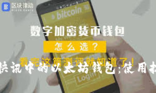 全面解析陀螺快讯中的以太坊钱包：使用技巧与安全保障