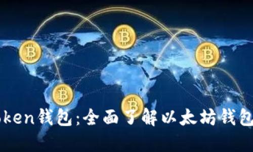 ### imToken钱包：全面了解以太坊钱包的优质选择