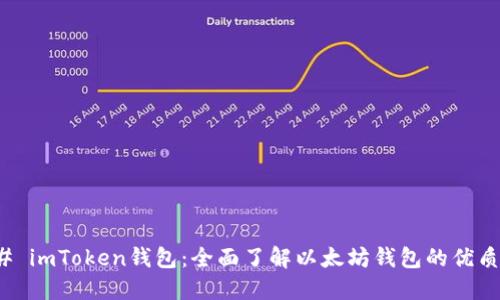 ### imToken钱包：全面了解以太坊钱包的优质选择