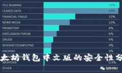 以太坊钱包中文版的安全