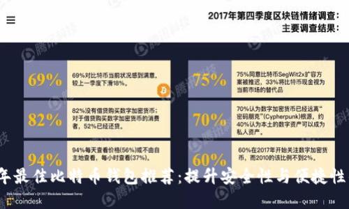 2023年最佳比特币钱包推荐：提升安全性与便捷性的选择