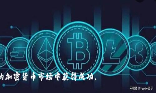 biao ti/biao ti：如何开发一个高效安全的Token钱包

/guanjianci：Token钱包，区块链技术，加密货币，数字资产管理

## 内容主体大纲

1. **引言**
   - 什么是Token钱包
   - Token钱包的重要性

2. **Token钱包的基础知识**
   - Token和数字货币的定义
   - 区块链技术的基本概念
   - Token钱包的分类

3. **Token钱包开发的前期准备**
   - 确定钱包的类型（热钱包、冷钱包等）
   - 选择适合的区块链平台（如以太坊、波卡等）
   - 确定开发工具和技术栈

4. **Token钱包的开发步骤**
   - 设计用户界面
   - 实现核心功能
     - 发送和接收Token
     - 查看余额
     - 历史交易记录
   - 安全性设计
     - 采用加密技术
     - 备份和恢复方案

5. **Token钱包的测试与部署**
   - 测试环境的搭建
   - 常见的测试用例
   - 如何部署到生产环境
   
6. **Token钱包的维护和更新**
   - 用户反馈和bug修复
   - 功能更新和版本迭代
   - 提高用户体验的措施

7. **Token钱包的市场前景**
   - 当前市场状况
   - 未来的发展趋势
   - 行业挑战和机遇

8. **常见问题解答**
   - 问题1：Token钱包的安全性如何保障？
   - 问题2：如何选择开发语言和框架？
   - 问题3：Token钱包是否需要KYC流程？
   - 问题4：如何处理用户的资产丢失？
   - 问题5：Token钱包的市场竞争情况如何？
   - 问题6：如何在钱包中加入更多功能？

## 详细内容

### 引言

随着区块链技术的发展，加密货币已成为数字经济中不可或缺的一部分。在这个背景下，Token钱包作为一种存储和管理数字资产的工具，得到了广泛的关注和应用。Token钱包可以用于存放各种不同类型的Token，使用户能够方便地管理他们的数字资产。因此，开发一个安全、高效的Token钱包显得尤为重要。

### Token钱包的基础知识

Token钱包，顾名思义，是一种专门用于存储Token的数字钱包。Token是一种在区块链网络上发行的数字资产，通常用于购买服务或商品、参与投资、投票等。Token钱包通常分为热钱包和冷钱包两种类型，热钱包在线存储，方便用户进行日常交易；而冷钱包则是离线存储，更加安全，适合长期持有数字资产。

### Token钱包开发的前期准备

开发Token钱包的首要步骤是确定钱包的类型。热钱包和冷钱包各有优缺点，开发者需要根据目标用户和应用场景进行选择。其次，选择适合的区块链平台也是关键因素，例如以太坊、波卡等。这些平台提供了丰富的开发工具和资源，能够帮助开发者高效地构建Token钱包。

### Token钱包的开发步骤

Token钱包的具体开发步骤包括多个环节。首先，设计用户界面是重要的一步，优秀的UI设计能够极大地提升用户体验。接下来，开发核心功能，如发送和接收Token、查看余额、历史交易记录等。此外，安全性设计也是重中之重，采用加密技术、备份和恢复方案能够有效保证用户资产的安全。

### Token钱包的测试与部署

在完成开发后，进行充分的测试至关重要。测试环境的搭建、常见测试用例的实现，将帮助发现潜在问题并解决。同时，开发者需将钱包部署到生产环境中，使其能够正常使用，这个过程需要遵循一些最佳实践，以确保系统的稳定性和安全性。

### Token钱包的维护和更新

Token钱包的维护和更新也是开发者必须面对的挑战。用户反馈、bug修复以及功能更新都是我们需要不断进行的工作。通过这些持续的维护和更新，提升用户体验，增加用户黏性，才能在市场中保持竞争力。

### Token钱包的市场前景

随着区块链技术的逐渐成熟，Token钱包的市场前景广阔。目前，各种类型的Token钱包层出不穷，市场竞争非常激烈。展望未来，我们可以期待Token钱包在金融、游戏等领域的更多应用，但同时也需要面对技术、安全等多方面的挑战。

### 常见问题解答

#### 问题1：Token钱包的安全性如何保障？

Token钱包的安全性如何保障？
安全性是Token钱包开发中最重要的一环。为了保障钱包的安全性，开发者需要采用多种技术手段，包括：
- **加密技术**：使用强加密算法对用户敏感数据进行加密存储，以防止数据被篡改或盗取。
- **私钥保护**：私钥是用户访问其Token的唯一凭证，开发者需确保私钥不会被泄露，并建议用户使用硬件钱包进行保护。
- **多重验证**：采用两步验证或多重签名等方式，增加交易过程的安全性，使得未授权的交易得以有效阻止。
- **定期审计和更新**：对系统进行定期安全审计，针对新的安全威胁及时进行更新和修复。
综合来看，通过以上多种手段相结合，能够有效提升Token钱包的安全性，保护用户的数字资产。

#### 问题2：如何选择开发语言和框架？

如何选择开发语言和框架？
选择合适的开发语言和框架是Token钱包开发成功的关键。通常来说，以下几种语言和框架非常适合开发Token钱包：
- **JavaScript（React/Node.js）**：前端可用React进行用户界面开发，Node.js适合后端服务的快速搭建，JavaScript的生态系统丰富，适合快速开发。
- **Java**：作为一种成熟的编程语言，Java在金融领域有着良好的应用基础，适合开发大型的Token钱包系统。
- **Python**：Python因其简洁的语法和强大的库支持，适合快速原型开发，尤其在数据处理和后端开发中占据重要地位。
- **Go**：对于高并发系统，Go语言因其高效性能和极佳的并行处理能力，成为开发Token钱包后端的一种理想选择。
最终的选择应根据项目需求、团队的技术栈和开发效率来决定，确保所选的语言和框架能够支持未来的扩展和维护。

#### 问题3：Token钱包是否需要KYC流程？

Token钱包是否需要KYC流程？
KYC（Know Your Customer）流程是金融服务行业的一项重要合规措施，特别是在涉及到法定货币交易和金融机构时。对于Token钱包来说，是否引入KYC流程要根据以下几个方面进行考虑：
- **法律法规**：不同国家和地区对加密货币和Token钱包的监管政策不同，开发者需要仔细研究相关法规，确保合规性。
- **用户需求**：某些用户可能更愿意选择不需要KYC的选项以保护隐私，而另外一些用户则可能希望加强安全性，通过KYC流程确保资金安全。
- **市场定位**：如果钱包服务的目标市场是机构投资者或传统用户，通常需要更强的合规性，此时加入KYC流程显得尤为必要。
因此，是否需要KYC流程取决于项目的定位、法务合规方面的考量以及用户群体的需求。

#### 问题4：如何处理用户的资产丢失？

如何处理用户的资产丢失？
资产丢失是数字资产管理中常见的问题，针对这一情况，钱包开发者和团队需提前制定应急预案以保护用户利益：
- **备份与恢复**：提供清晰明了的备份和恢复指导，确保用户在丢失设备或信息时能够方便地恢复资产。
- **热钱包与冷钱包的选择**：一般建议用户在热钱包中只存放适量的流动资产，而将重要资产存入冷钱包，以防止丢失或被盗。
- **资助用户**：在某些情况下，若是因系统问题导致用户资产丢失，团队可考虑提供一定的补偿，以此维护用户信任。
- **教育用户**：通过教育和引导，提升用户的安全意识，加强其自身对资产保护的重视。
总之，处理用户资产丢失的关键在于预防、恢复和用户教育等多方面的综合措施。

#### 问题5：Token钱包的市场竞争情况如何？

Token钱包的市场竞争情况如何？
目前，Token钱包的市场竞争非常激烈，已经有不少成熟产品占据了市场份额，例如MetaMask、Trust Wallet等。这些竞争对手不仅提供了可靠的支持，还丰富了用户的使用体验：
- **功能多样性**：优秀的Token钱包通常提供多种功能，包括交换、抵押、借贷等，提升用户的使用粘性。
- **用户体验**：竞争对手普遍注重用户体验，设计简洁易用的用户界面，使得初学者也能快速上手使用。
- **安全策略**：安全性是重中之重，许多钱包在技术上不断创新，提供多重保护机制，使用户更加信任其平台。
- **生态系统整合**：有些Token钱包与DeFi、NFT等生态进行整合，提供跨平台的服务，引发用户的使用欲望。
在如此激烈的市场环境中，开发者需明确自身的核心竞争力，创新产品功能，并不断用户体验，才能在竞争中脱颖而出。

#### 问题6：如何在钱包中加入更多功能？

如何在钱包中加入更多功能？
随着市场需求的不断变化，Token钱包的功能需要不断拓展和升级。以下是一些建议，帮助开发者在钱包中加入更多功能：
- **用户调研**：通过问卷、访谈等方式收集用户需求，了解用户希望增加的功能，提高产品的市场适应性。
- **关注行业动向**：密切关注加密货币和区块链行业的最新技术发展，如DeFi、NFT等，考虑将这些热门元素融入钱包中。
- **模块化设计**：采用模块化设计的思路，使不同的功能可独立开发和上线，减少功能开发之间的相互影响，提高开发效率。
- **灵活性与兼容性**：确保新功能与现有功能之间的兼容性，减少更新带来的不便，提升用户的使用体验。
通过上述措施，开发者可以随着市场需求的变化快速加入新功能，提升Token钱包的竞争力和吸引力。 

以上是Token钱包开发的系统性总结，结合技术、市场和用户需求等多方面的考虑，为开发小组提供了一个清晰的指导，以便在复杂的加密货币市场中获得成功。