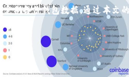   如何安全地下载TP钱包：一步步指南 / 
 guanjianci TP钱包, 钱包下载, 数字货币, 安全指南 /guanjianci 

## 内容主体大纲

1. 引言
   - 介绍TP钱包的背景和重要性

2. 什么是TP钱包？
   - TP钱包的功能和特点
   - 相比其他钱包的优势

3. 为什么要下载TP钱包？
   - 安全性
   - 便利性
   - 支持的数字货币类型

4. 下载TP钱包的步骤
   - 访问官方网站
   - 选择合适的版本（PC、手机）
   - 下载及安装过程详解

5. 提高安全性的建议
   - 如何保护自己的私钥
   - 常见的安全漏洞与防范措施

6. 使用TP钱包的初步指南
   - 创建/导入钱包
   - 转账与收款操作
   - 完成交易后的注意事项

7. 常见问题解答
   - FAQ

8. 结论
   - 总结TP钱包的使用体验及安全注意事项

---

## 引言

在数字货币快速发展的今天，安全和便利性是用户在选择数字货币钱包时最为关注的两个因素。TP钱包作为一款备受欢迎的数字货币钱包，因其强大的功能和安全性而赢得了很多用户的青睐。在本文中，我们将详细介绍如何安全地下载并使用TP钱包，让用户在数字货币的世界中畅通无阻。

## 什么是TP钱包？

### 功能和特点

TP钱包是一款支持多种数字货币的移动端和PC端钱包，用户可以通过这款钱包存储、管理和转移他们的加密资产。TP钱包不仅支持主流的比特币、以太坊等数字货币，也支持多种ERC20和其他类型的代币。其功能涵盖了货币的存储、转账、交易和投资等多种需求，方便用户进行数字资产管理。

### 相比其他钱包的优势

TP钱包相较于其他钱包的软件，在安全性、用户界面和支持的数字货币种类上具有独特的优势。TP钱包使用强大的加密算法来保护用户的私钥，确保资产安全；其友好的用户界面使得新手用户也能轻松上手操作；同时，TP钱包支持多种数字货币，满足不同用户的需求。

## 为什么要下载TP钱包？

### 安全性

在数字货币交易中，安全是首要考虑的因素。TP钱包采用多层安全设计，包括私钥本地存储、交易签名等多重保护措施，大大降低了资产被盗风险。此外，TP钱包还定期进行安全审计，及时修复发现的安全漏洞，保持钱包的安全性。

### 便利性

TP钱包不仅功能齐全，而且在用户体验上做了大量。用户可以通过简单的操作完成复杂的任务，比如创建钱包、转账、收款等。同时，TP钱包的多平台支撑也使得用户能够随时随地对自己的数字资产进行管理。

### 支持的数字货币类型

TP钱包支持的数字货币种类繁多，从主流的比特币、以太坊，到各种ERC20代币，都可以在TP钱包中进行管理。这种多样化的支持使得用户可以在一个平台上进行不同资产的管理，极大地方便了用户的使用。

## 下载TP钱包的步骤

### 访问官方网站

为了确保下载的版本安全，用户首先要访问TP钱包的官方网站。官方渠道提供的软件下载包是经过验证的，不会包含任何恶意软件。在访问时，确保浏览器地址栏显示的是正确的网址，避免进入钓鱼网站。

### 选择合适的版本

TP钱包提供多种版本，用户可以根据自己的需求选择PC版或手机应用。PC版适合追求大屏幕操作体验的用户，手机应用则为随时随地管理资产提供了便利。根据您的操作系统选择相应的下载链接，进行下载。

### 下载及安装过程详解

点击下载链接后，系统会自动开始下载，下载完成后，用户按照提示进行安装。安装过程一般非常简单，只需点击“下一步”直至完成。如果是手机用户，需要在应用商店搜索“TP钱包”并选择下载，安装后就可以直接使用了。

## 提高安全性的建议

### 如何保护自己的私钥

私钥是影响数字资产安全的重要因素，用户必须妥善保管。绝对不要将私钥分享给他人，也不要储存在不安全的位置。建议将私钥抄写在纸上，并妥善保存。同时，使用TP钱包自带的备份功能定期备份钱包，以防丢失。

### 常见的安全漏洞与防范措施

数字货币钱包常见的安全漏洞包括钓鱼攻击和恶意软件。用户必须提高警惕，避免点击可疑链接。此外，定期更新钱包和操作系统，以及使用高强度的密码和两步验证也可以提高安全性。

## 使用TP钱包的初步指南

### 创建/导入钱包

用户首次使用TP钱包时，可以选择创建新钱包或导入已有钱包。创建钱包时，系统会生成一组私钥和助记词，请将其安全保存。导入已有钱包时，只需输入私钥或助记词，由TP钱包自动恢复资产。

### 转账与收款操作

在TP钱包中进行转账和收款非常简单。用户只需选择“转账”功能输入对方地址和转账金额，确认后即可完成转账。收款时，将自己的地址分享给对方即可。

### 完成交易后的注意事项

完成交易后，用户需记录交易Hash以便未来查询。同时，建议定期检查账户余额，确保所有转账均已成功处理。如发现异常，及时与平台支持联系。

## 常见问题解答

1. TP钱包安全吗？
安全性是TP钱包设计的重中之重。TP钱包采用多层安全策略来保护用户资产，包括私钥本地存储、强加密算法以及定期的安全审计。这些措施帮助用户抵御各种网络攻击。

2. 如何恢复丢失的TP钱包？
如果用户遗失了TP钱包的访问凭证，但还保留了助记词或私钥，可以通过这些信息恢复钱包。启动TP钱包后，选择“导入钱包”，输入助记词或私钥，系统将自动恢复相关资产。

3. TP钱包支持哪些数字货币？
TP钱包支持多种主流数字货币和众多ERC20代币，用户可以通过TP钱包轻松管理包括比特币、以太坊等多种资产。具体支持资产列表可参考TP钱包官网的资源。

4. TP钱包是否收费？
TP钱包本身不收取使用费用，但用户在转账时需要支付网络交易费用。具体费用会根据区块链网络的拥堵状况而变动，建议用户在转账前确认相关费用。

5. 什么情况下应该更换我的TP钱包？
如果用户发现TP钱包无法正常使用，或者收到不明链接、邮件等可疑信息，建议及时更换钱包。此外，若长时间未更新应用，也需要考虑升级或更换。

6. 怎么处理我已丢失的数字资产？
如果用户觉得数字资产可能丢失，可以通过查看交易记录跟踪资产去向。如果确认丢失，需及时联系相应平台寻求帮助，并采取措施防止未来再次丢失。

## 结论

TP钱包是一款功能强大且安全性高的数字货币钱包，适合广泛的用户群体。在使用TP钱包时，务必保持警惕，保护好自己的私钥，并定期备份钱包数据。通过本文的详细介绍，相信您能够安全、轻松地下载并使用TP钱包，管理自己的数字资产。 

---

如需进一步内容，请随时告知！