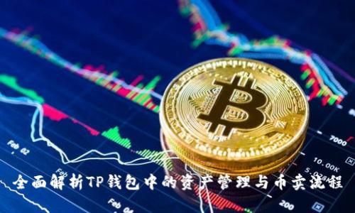 全面解析TP钱包中的资产管理与币卖流程