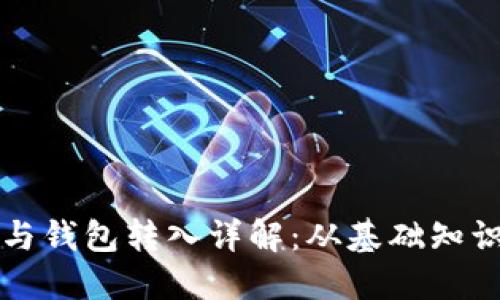 比特币挖矿与钱包转入详解：从基础知识到实操指南