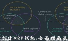 如何轻松创建XRP钱包：全