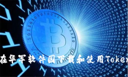 如何在华军软件园下载和使用Token钱包