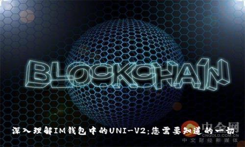 深入理解IM钱包中的UNI-V2：您需要知道的一切