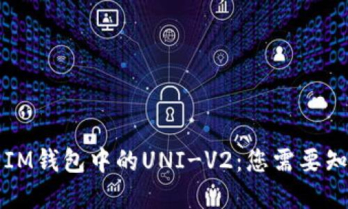 深入理解IM钱包中的UNI-V2：您需要知道的一切