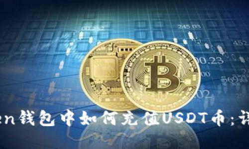 Wotoken钱包中如何充值USDT币：详细指南