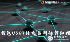 冷钱包USDT转交易所的详细