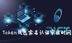 OTC Token钱包实名认证审核