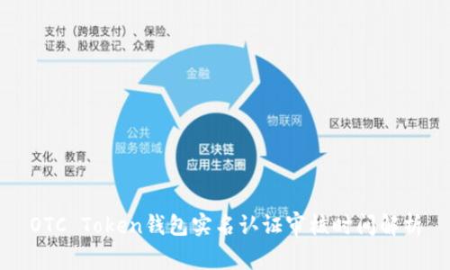 OTC Token钱包实名认证审核时间解析