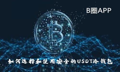 如何选择和使用安全的USDT冷钱包