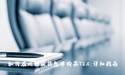 如何在比特派钱包中购买TRX：详细指南