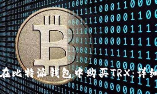 如何在比特派钱包中购买TRX：详细指南