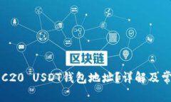 如何获取ERC20 USDT钱包地址