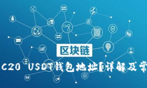 如何获取ERC20 USDT钱包地址？详解及常见问题解答