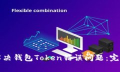 如何解决钱包Token错误问题