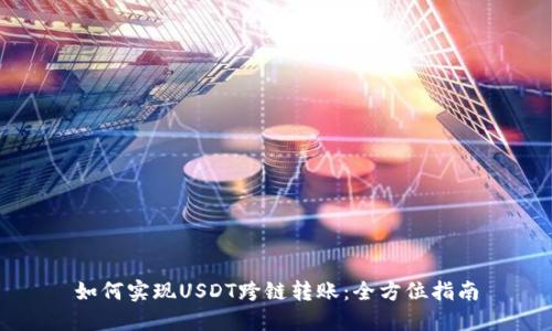 如何实现USDT跨链转账：全方位指南