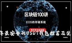 2023年最安全的USDT钱包推荐